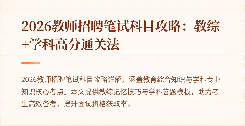 2026教师招聘笔试科目攻略：教综+学科高分通关法