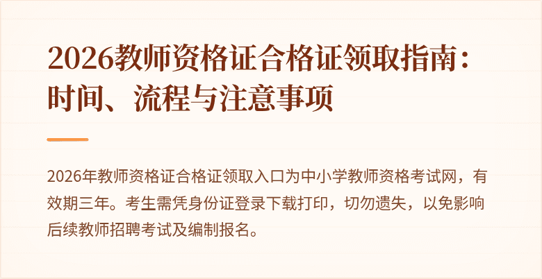 2026教师资格证合格证领取指南：时间、流程与注意事项