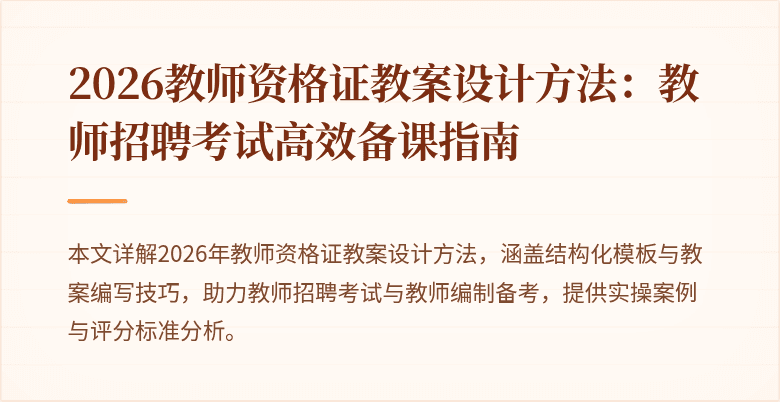 2026教师资格证教案设计方法:教师招聘考试高效备课指南