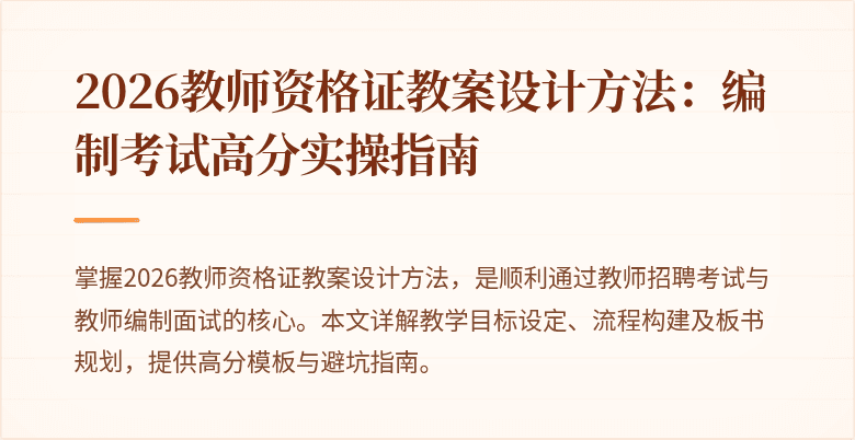 2026教师资格证教案设计方法：编制考试高分实操指南