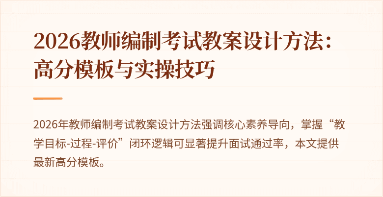 2026教师编制考试教案设计方法：高分模板与实操技巧