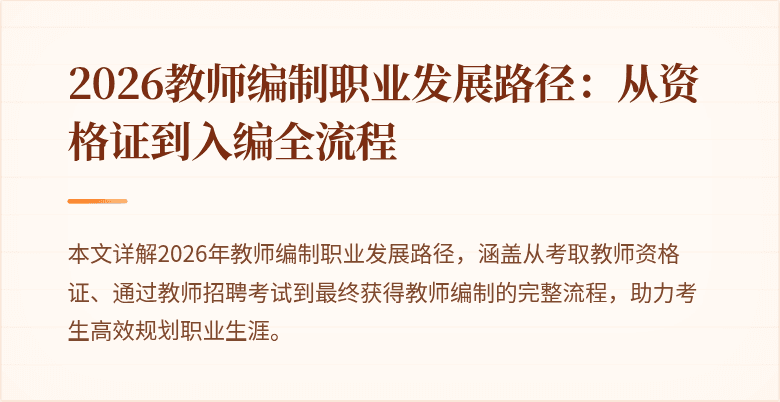 2026教师编制职业发展路径:从资格证到入编全流程