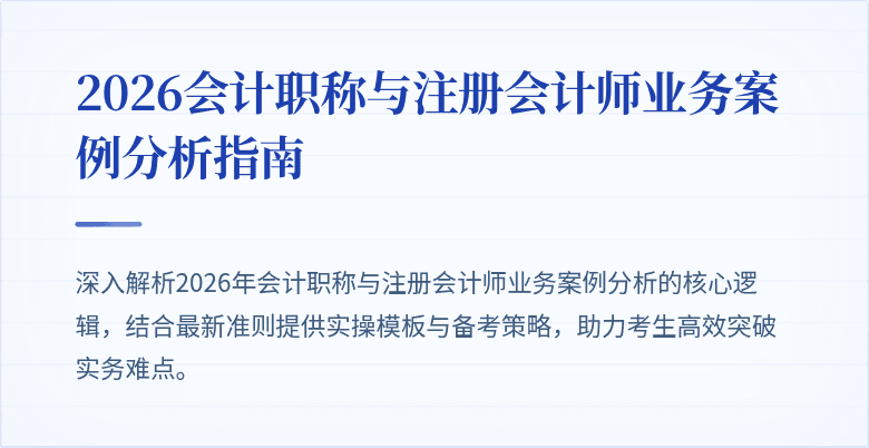 2026会计职称与注册会计师业务案例分析指南