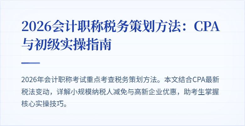 2026会计职称税务策划方法：CPA与初级实操指南