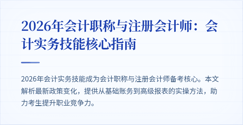 2026年会计职称与注册会计师：会计实务技能核心指南