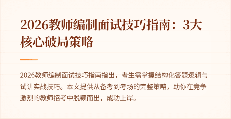2026教师编制面试技巧指南：3大核心破局策略