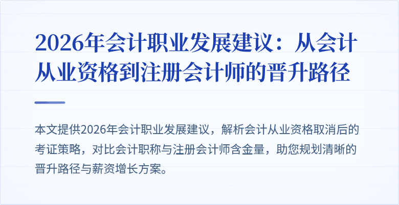 2026年会计职业发展建议：从会计从业资格到注册会计师的晋升路径