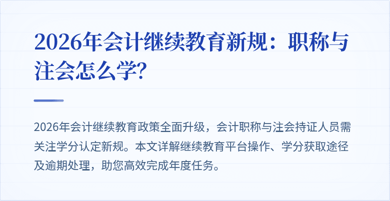 2026年会计继续教育新规：职称与注会怎么学？