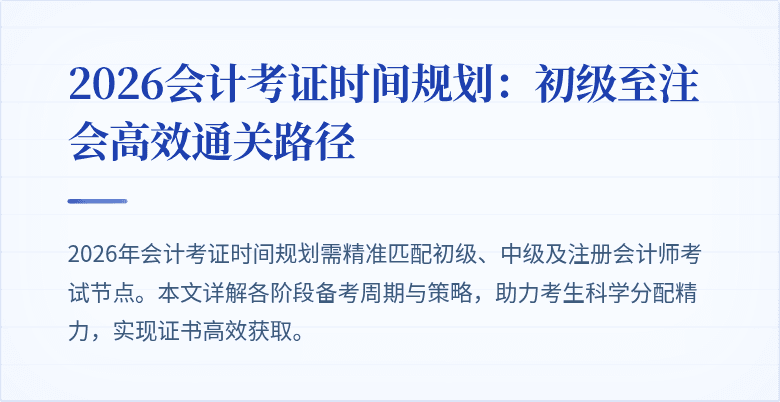 2026会计考证时间规划：初级至注会高效通关路径