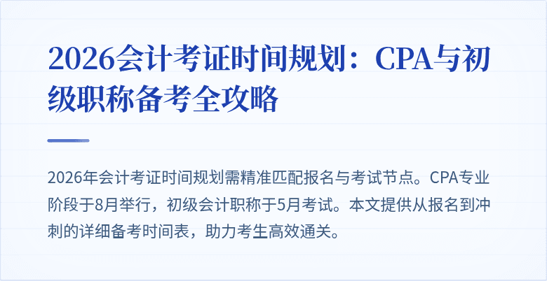 2026会计考证时间规划：CPA与初级职称备考全攻略