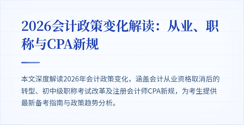 2026会计政策变化解读：从业、职称与CPA新规