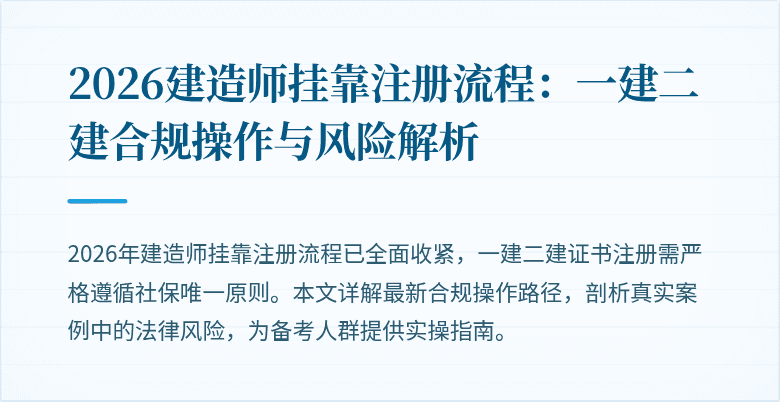 2026建造师挂靠注册流程：一建二建合规操作与风险解析