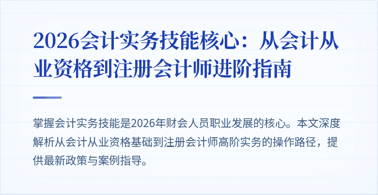2026会计实务技能核心：从会计从业资格到注册会计师进阶指南