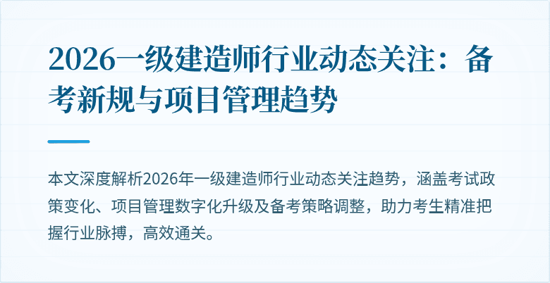 2026一级建造师行业动态关注：备考新规与项目管理趋势