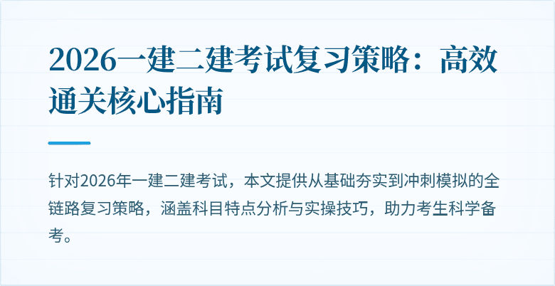 2026一建二建考试复习策略：高效通关核心指南