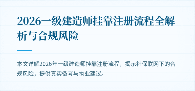 2026一级建造师挂靠注册流程全解析与合规风险