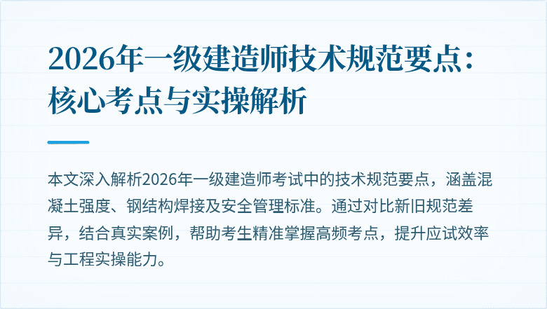 2026年一级建造师技术规范要点：核心考点与实操解析