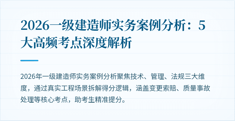2026一级建造师实务案例分析：5大高频考点深度解析