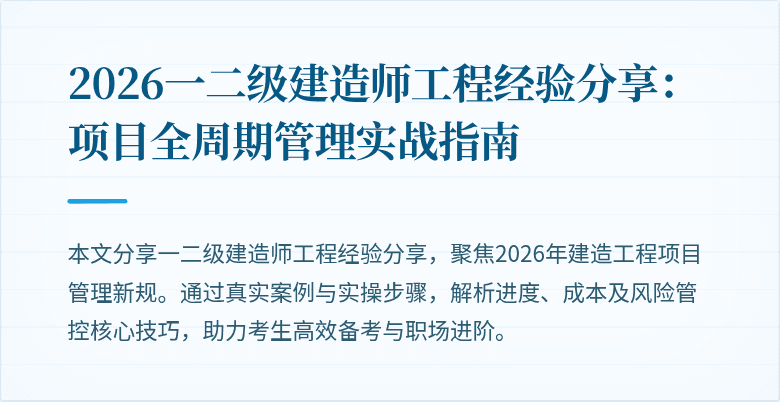2026一二级建造师工程经验分享：项目全周期管理实战指南