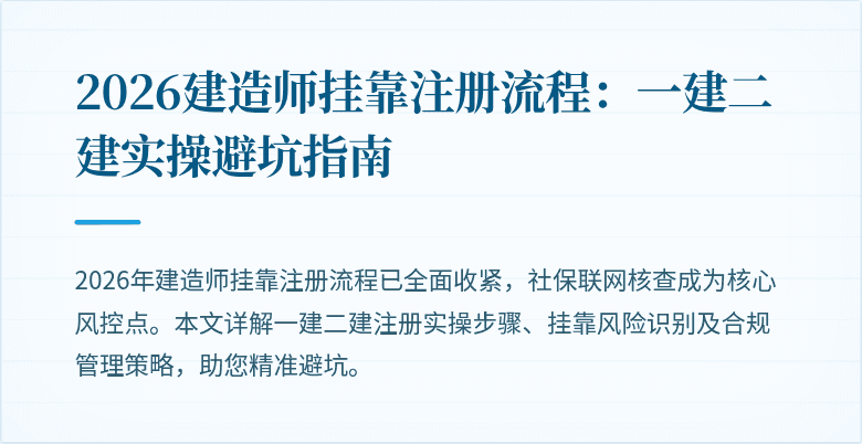 2026建造师挂靠注册流程:一建二建实操避坑指南