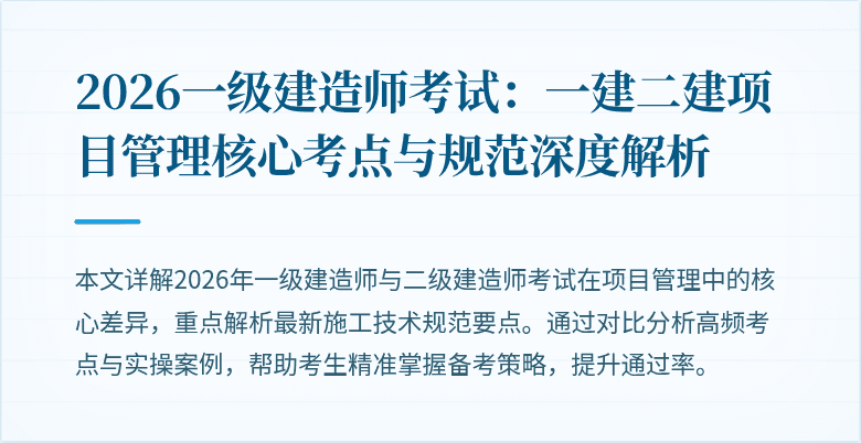 2026一级建造师考试：一建二建项目管理核心考点与规范深度解析