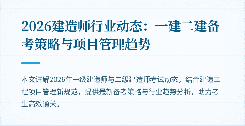 2026建造师行业动态:一建二建备考策略与项目管理趋势