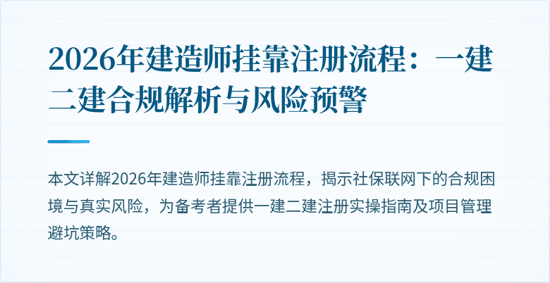 2026年建造师挂靠注册流程：一建二建合规解析与风险预警