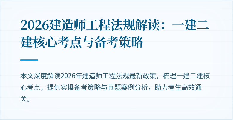 2026建造师工程法规解读：一建二建核心考点与备考策略
