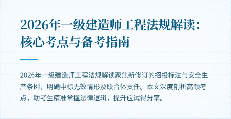 2026年一级建造师工程法规解读：核心考点与备考指南