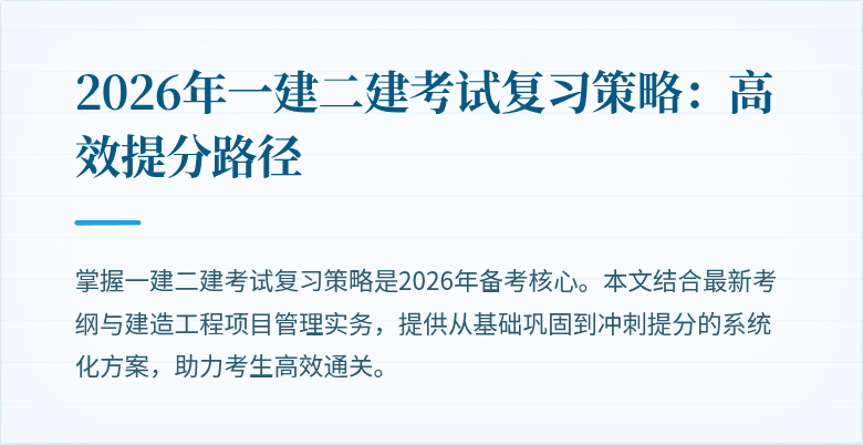 2026年一建二建考试复习策略：高效提分路径