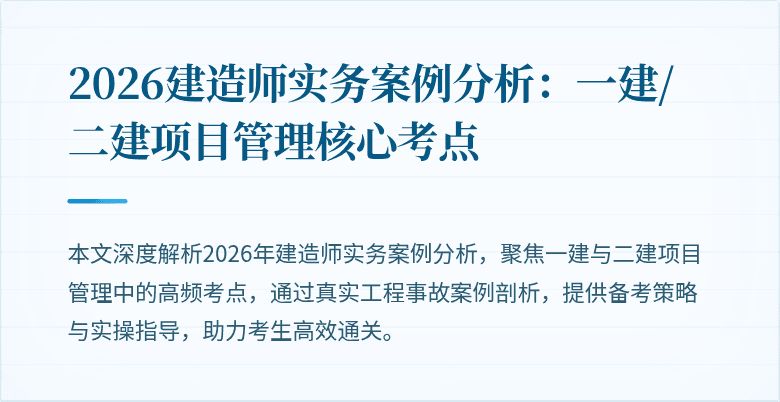 2026建造师实务案例分析:一建/二建项目管理核心考点