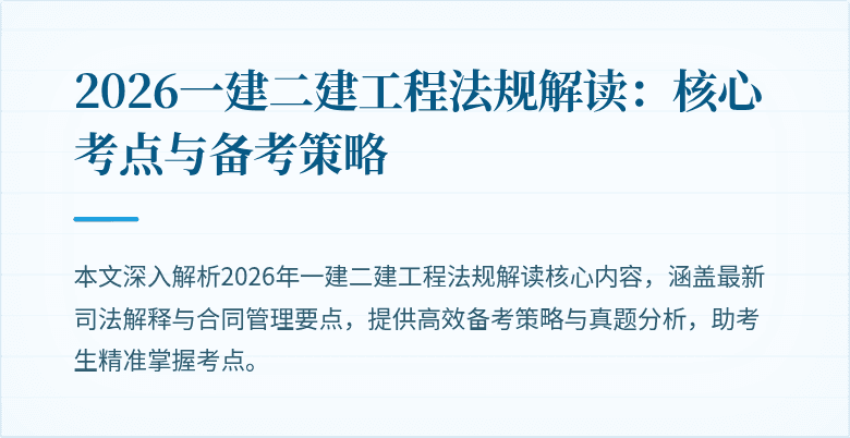2026一建二建工程法规解读:核心考点与备考策略