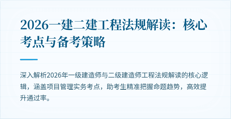 2026一建二建工程法规解读：核心考点与备考策略