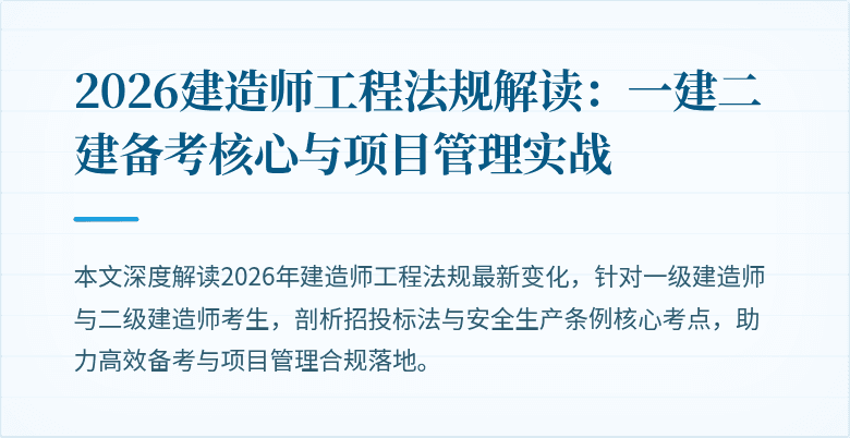 2026建造师工程法规解读：一建二建备考核心与项目管理实战
