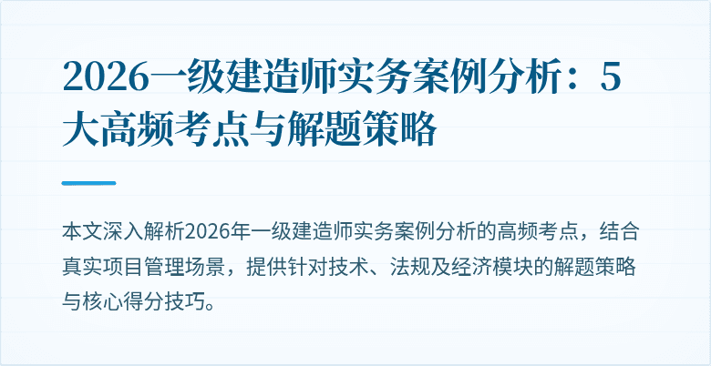 2026一级建造师实务案例分析：5大高频考点与解题策略