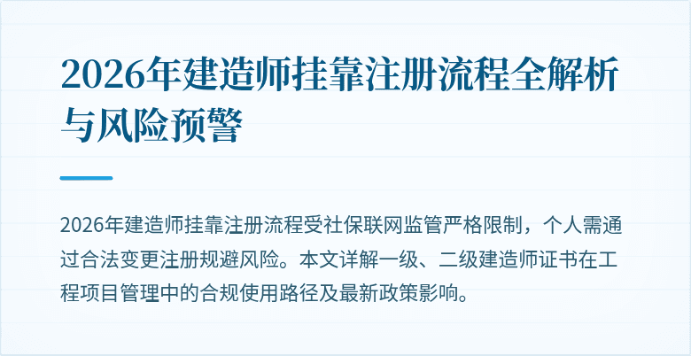 2026年建造师挂靠注册流程全解析与风险预警
