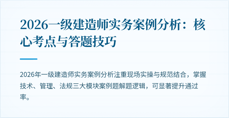 2026一级建造师实务案例分析:核心考点与答题技巧