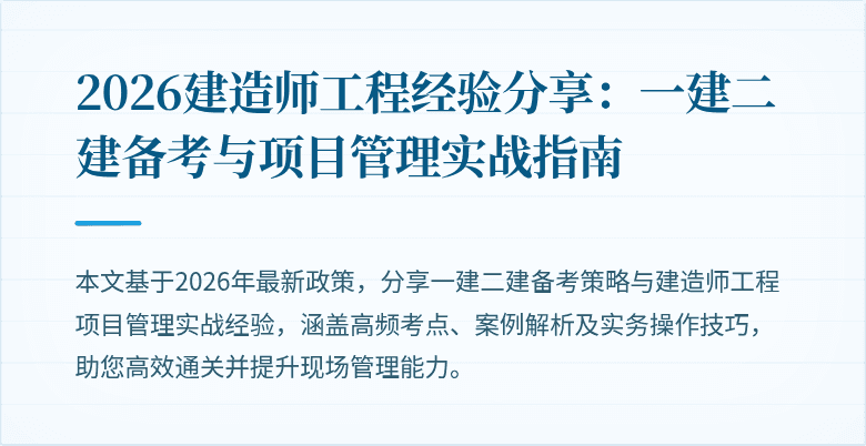 2026建造师工程经验分享：一建二建备考与项目管理实战指南