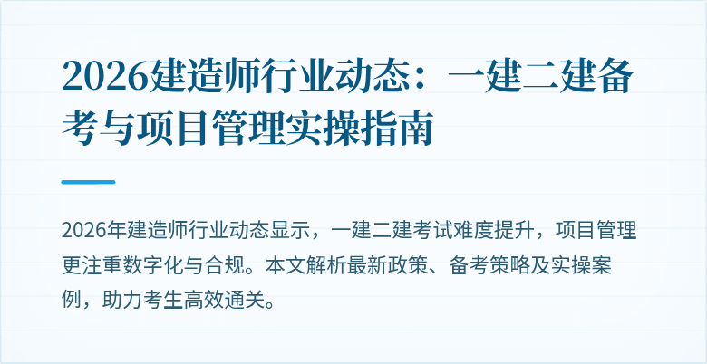 2026建造师行业动态：一建二建备考与项目管理实操指南