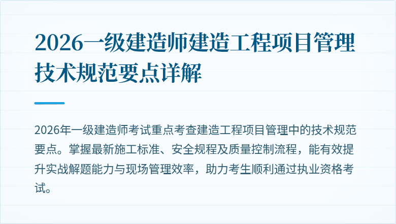 2026一级建造师建造工程项目管理技术规范要点详解