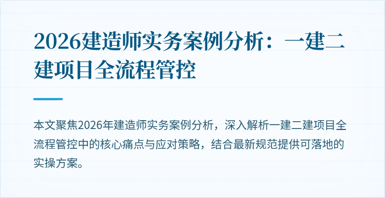 2026建造师实务案例分析：一建二建项目全流程管控
