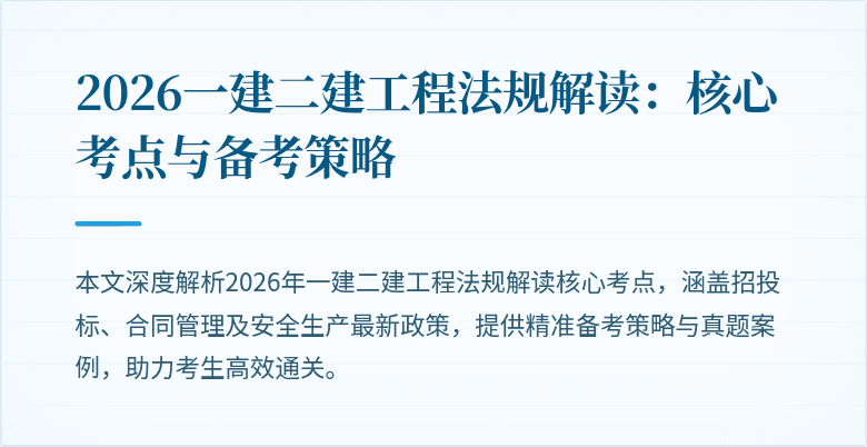 2026一建二建工程法规解读：核心考点与备考策略