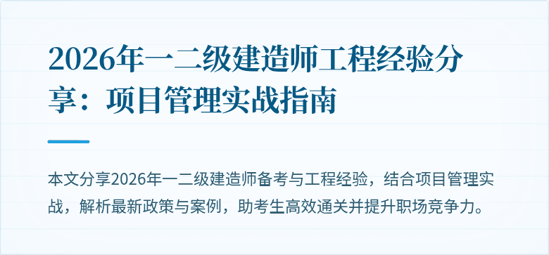 2026年一二级建造师工程经验分享：项目管理实战指南