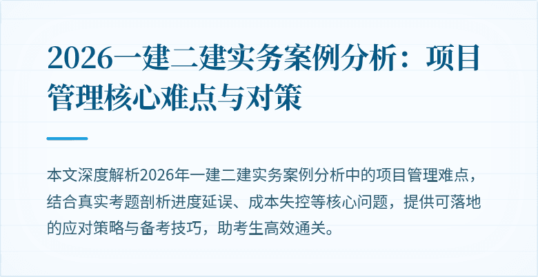 2026一建二建实务案例分析：项目管理核心难点与对策