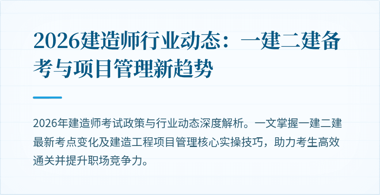 2026建造师行业动态：一建二建备考与项目管理新趋势