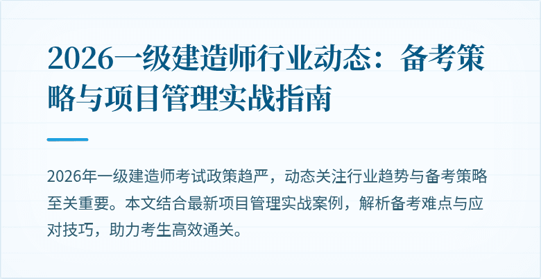 2026一级建造师行业动态：备考策略与项目管理实战指南