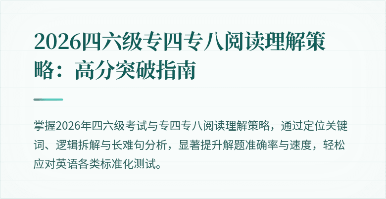 2026四六级专四专八阅读理解策略：高分突破指南