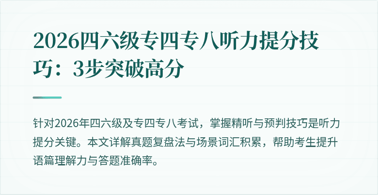 2026四六级专四专八听力提分技巧:3步突破高分