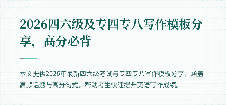 2026四六级及专四专八写作模板分享,高分必背