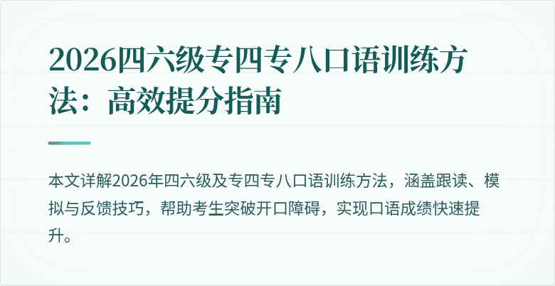 2026四六级专四专八口语训练方法：高效提分指南